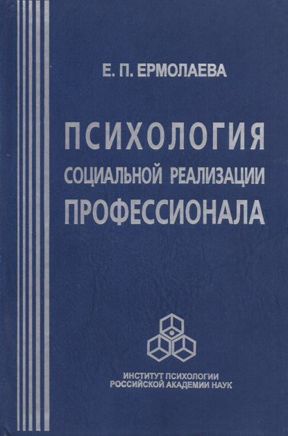 Психология социальной реализации профессионала - Е. П. Ермолаева