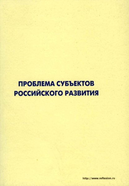 Проблема субъектов российского развития. Материалы Международного форума «Проекты будущего: междисциплинарный подход» 16-19 октября 2006, г. Звенигород - Коллектив авторов