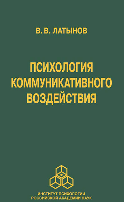 Психология коммуникативного воздействия — В. В. Латынов