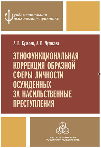 Этнофункциональная коррекция образной сферы личности осужденных за насильственные преступления — А. В. Сухарев