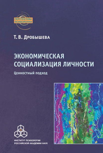 Экономическая социализация личности. Ценностный подход - Татьяна Дробышева