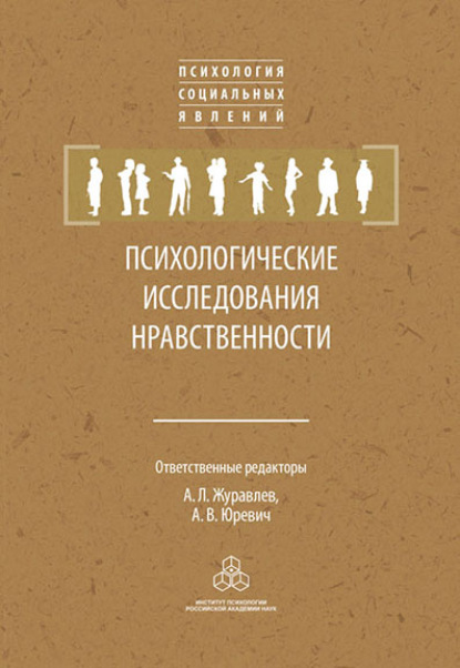 Психологические исследования нравственности — Сборник статей