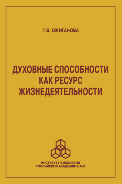 Духовные способности как ресурс жизнедеятельности - Галина Ожиганова