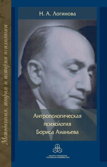 Антропологическая психология Бориса Ананьева — Н. А. Логинова