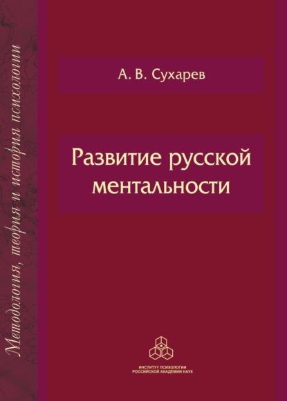 Развитие русской ментальности - А. В. Сухарев