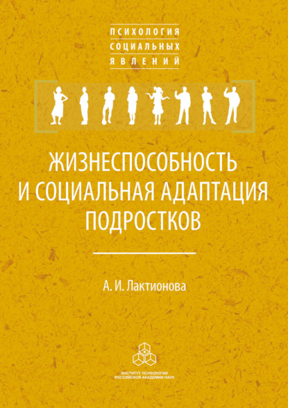 Жизнеспособность и социальная адаптация подростков — А. И. Лактионова