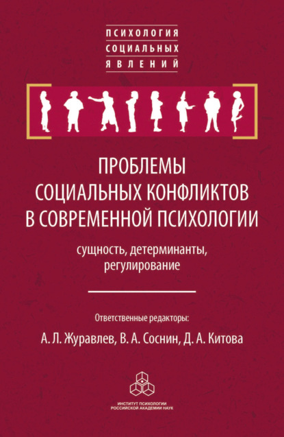 Проблемы социальных конфликтов в современной психологии: сущность, детерминанты, регулировани - Сборник статей