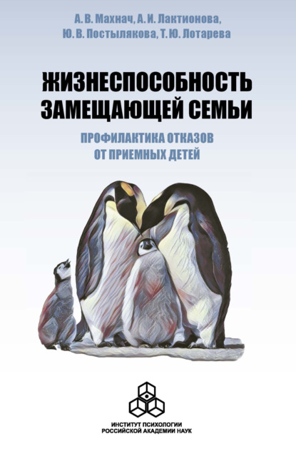 Жизнеспособность замещающей семьи: профилактика отказов от приемных детей - А. В. Махнач