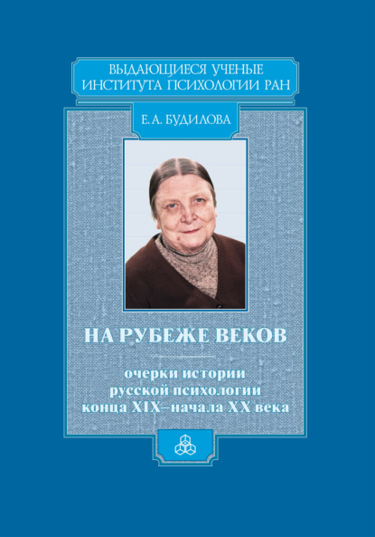 На рубеже веков. Очерки истории русской психологии конца XIX – начала ХХ века - Е. А. Будилова