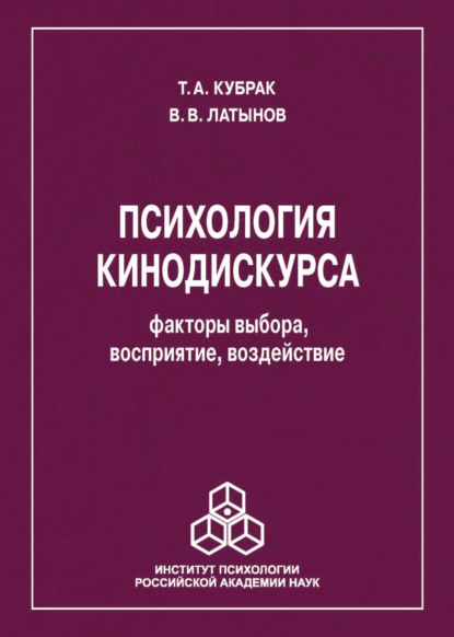 Психология кинодискурса: факторы выбора, восприятие, воздействие - В. В. Латынов