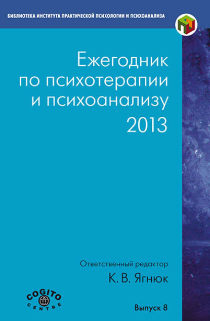 Ежегодник по психотерапии и психоанализу. 2013 - Коллектив авторов