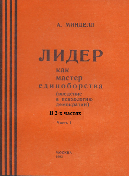 Лидер как мастер единоборства (введение в психологию демократии). Комплект в 2-х частях - Арнольд Минделл