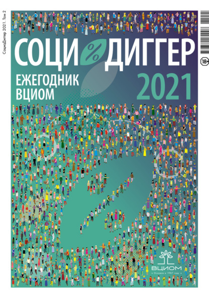 СоциоДиггер 2021. Ежегодник ВЦИОМ. Том 2 - Группа авторов