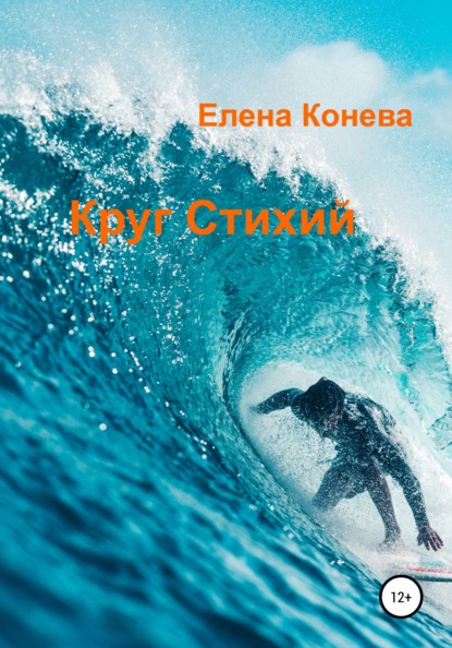 Круг Стихий — Елена Сазоновна Конева