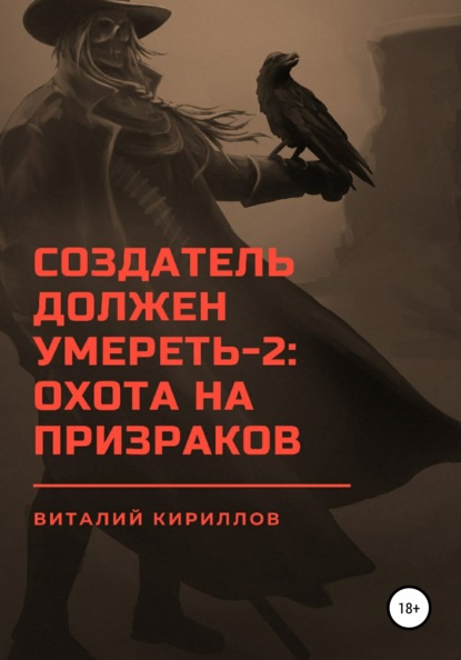 Создатель должен умереть – 2: Охота на призраков — Виталий Александрович Кириллов