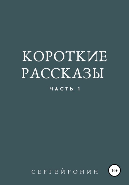 Короткие рассказы - Сергей Александрович Ронин