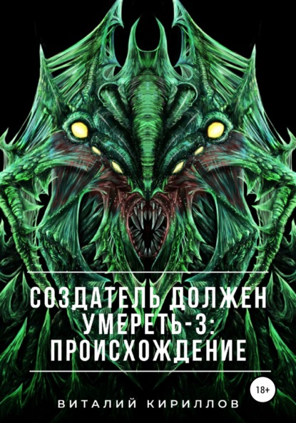 Создатель должен умереть – 3: Происхождение - Виталий Александрович Кириллов