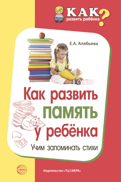 Как развить память у ребенка. Учим запоминать стихи — Е. А. Алябьева