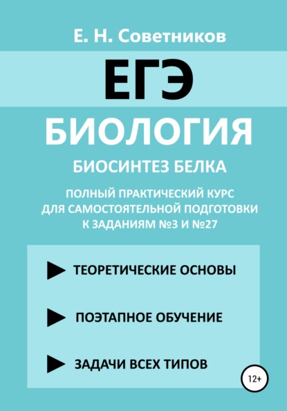 Биология. Биосинтез белка. Полный практический курс для самостоятельной подготовки к заданиям №3 и №27 - Егор Николаевич Советников