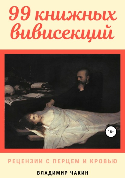 99 книжных вивисекций. Рецензии с перцем и кровью — Владимир Чакин