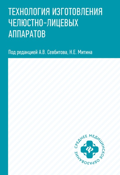 Технология изготовления челюстно-лицевых аппаратов — А. В. Севбитов