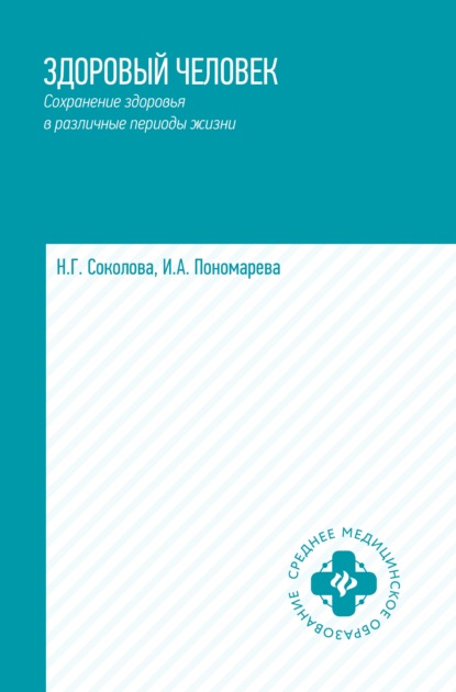 Здоровый человек. Сохранение здоровья в различные периоды жизни — Н. Г. Соколова