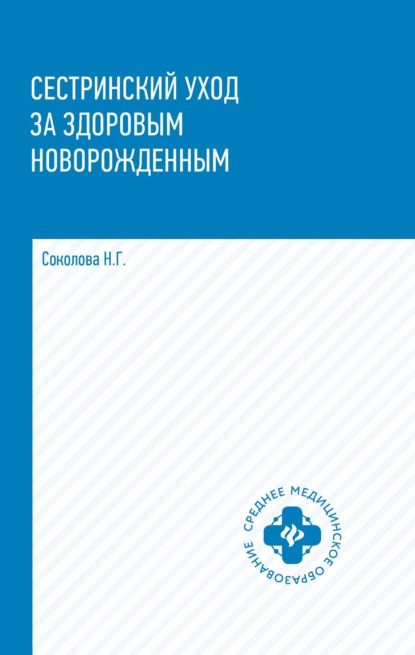 Сестринский уход за здоровым новорожденным — Н. Г. Соколова