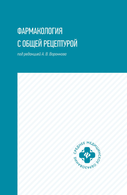 Фармакология с общей рецептурой - Группа авторов