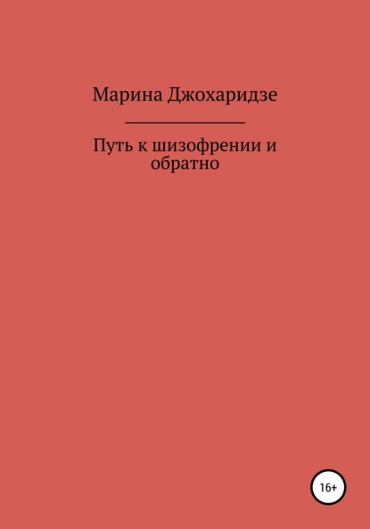 Путь к шизофрении и обратно - Марина Зурабовна Джохаридзе