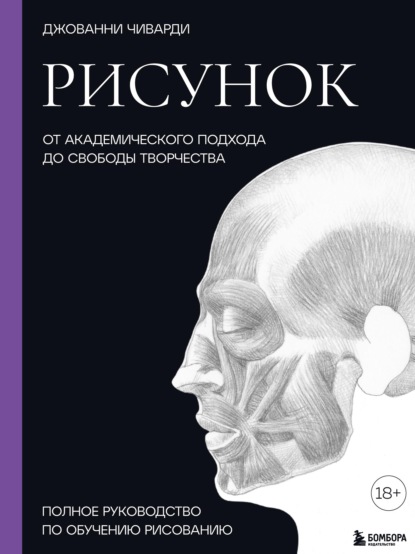 Рисунок. От академического подхода до свободы творчества. Полное руководство по обучению рисованию - Джованни Чиварди