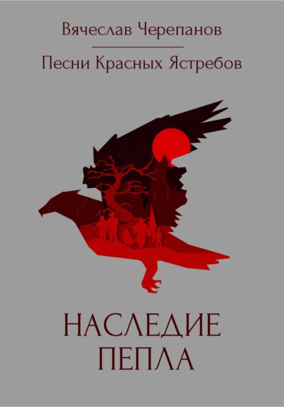 Песни Красных Ястребов. Наследие пепла - Вячеслав Черепанов