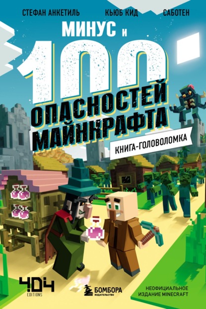 Минус и 100 опасностей Майнкрафта. Книга-головоломка — Кьюб Кид