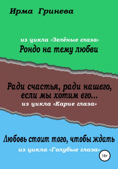 Рондо на тему любви. Ради счастья, ради нашего, если мы хотим его… Любовь стоит того, чтобы ждать — Ирма Гринёва