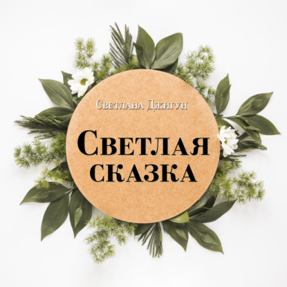 Светлая сказка — Светлана Джигун