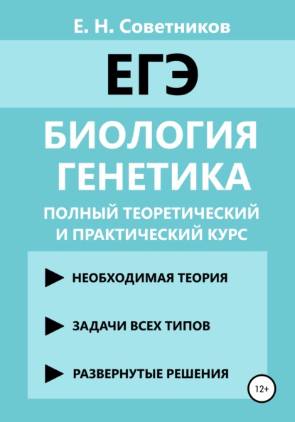 Биология. Генетика. Полный теоретический и практический курс - Егор Николаевич Советников