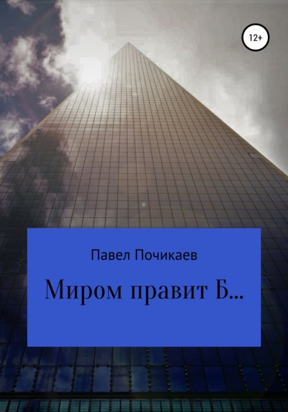 Миром правит Б… — Павел Сергеевич Почикаев