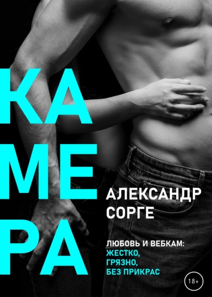 Камера — Александр Сорге