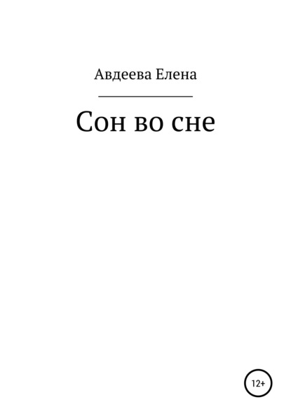 Сон во сне - Елена Валерьевна Авдеева