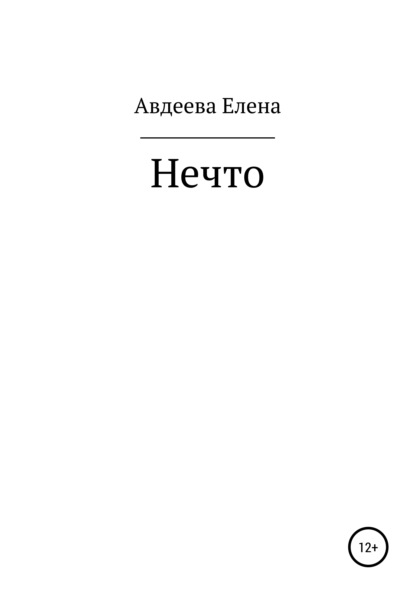 Нечто - Елена Валерьевна Авдеева