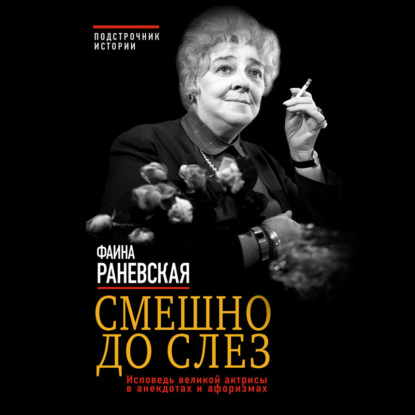 Смешно до слез. Исповедь великой актрисы в анекдотах и афоризмах - Фаина Раневская