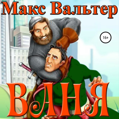 Ваня - Макс Вальтер