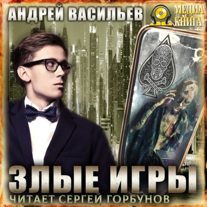 Злые игры - Андрей Васильев