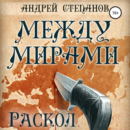 Между мирами: Раскол — Андрей Валерьевич Степанов