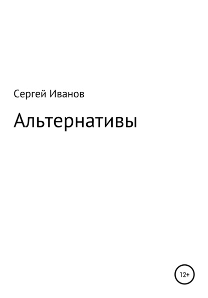 Альтернативы - Сергей Федорович Иванов