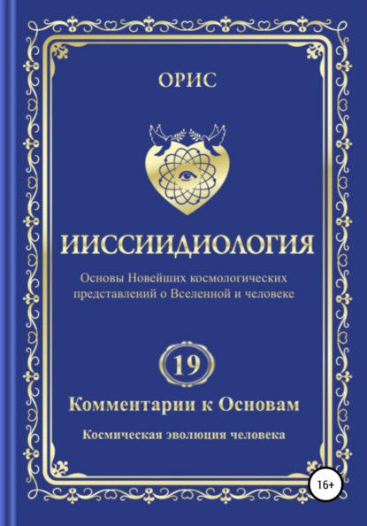 Ииссиидиология. Комментарии к Основам. Том 19. Космическая эволюция человека — Орис Орис