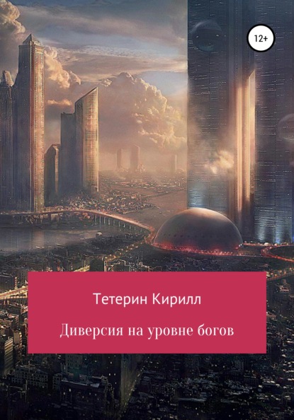 Диверсия на уровне богов — Кирилл Михайлович Тетерин