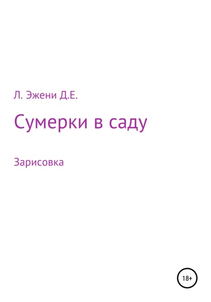 Сумерки в саду - Л. Эжени Д.Е.