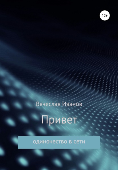 Привет — Вячеслав Радикович Иванов