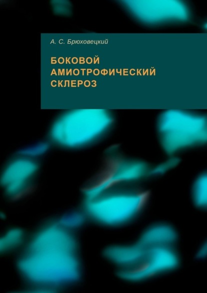 Боковой амиотрофический склероз — Андрей Степанович Брюховецкий