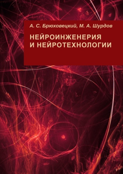 Нейроинженерия и нейротехнологии — А. С. Брюховецкий